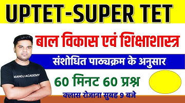यूपीटेट-2021  बाल विकास /Child development / Live Quizz -2नए पेटर्न पर आधारित प्रश्न  MANOJ ACADEMY