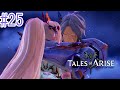 #25【Tales of ARISE】久しぶりのテイルズオブアライズ ※ネタバレ注意!