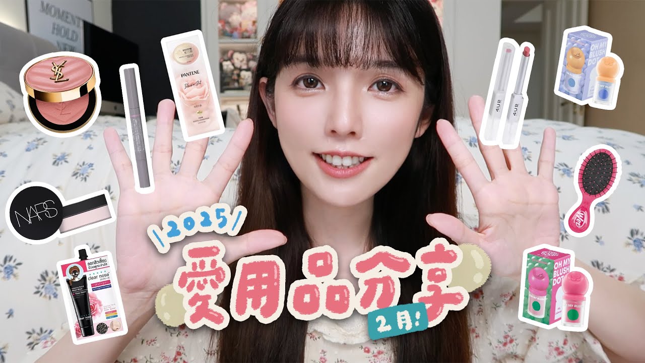 2025第一隻愛用品分享來啦。絕美腮紅/水光泰國戰利品/超薄透蜜粉/好髮質髮膜 縮圖