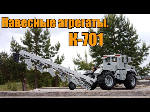Навесные агрегаты на К-701 из LEGO. Инструкция.
