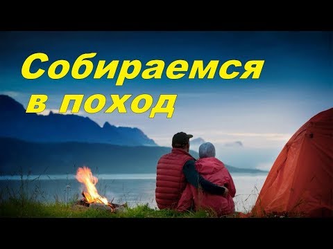 СОБИРАЕМСЯ в ПОХОД