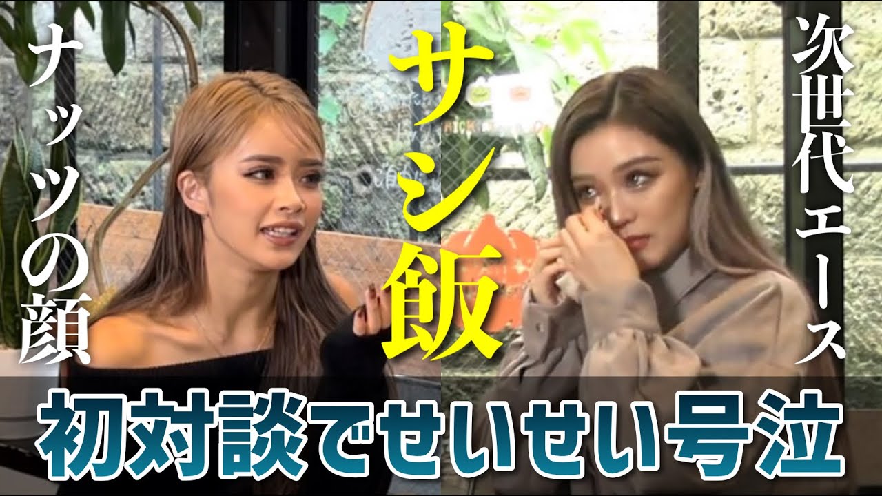 【サシ飯】次世代エースせいせいの悩みをボスに相談したら号泣しちゃいました 。【かとみか×せいせい】