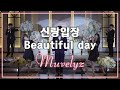 잔뜩 긴장하신 모습도 귀여우신 신랑님! ㅋㅋㅋ｜뮤지컬웨딩:행진｜어반자카파 - Beautiful day