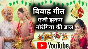 Awadhi Vivah geet | Dehati Vivah Geet | विवाह गीत | एजी झुकय नौरंगिया कै डाल | पारम्परिक विवाह गीत |