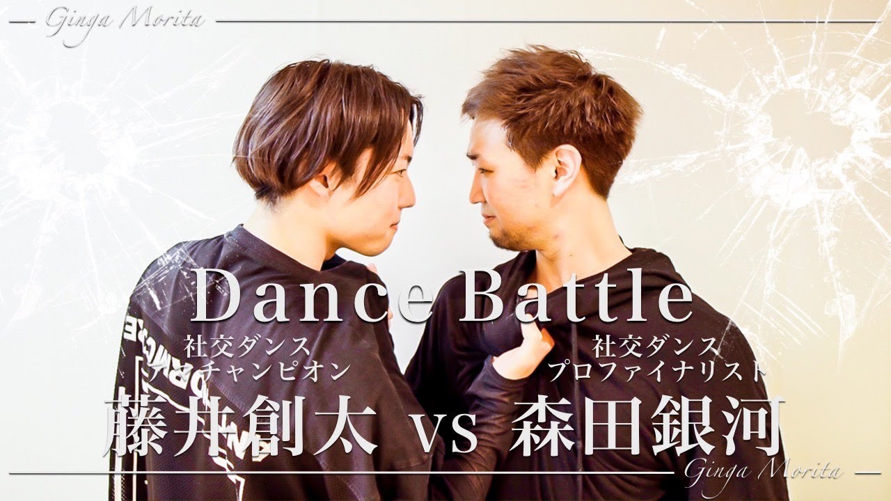 【森田銀河×藤井創太】プロとアマどっちが強いか決めようか。【社交ダンス】