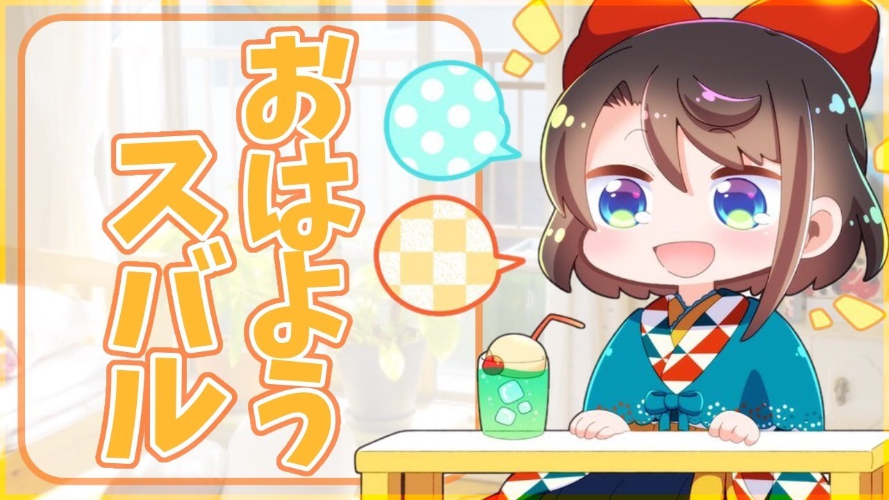 【まったり雑談】06/27  おあようスバル【ホロライブ/大空スバル】