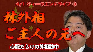 林外相ご主人の元へ！【4/1ウィークエンドライブ③】