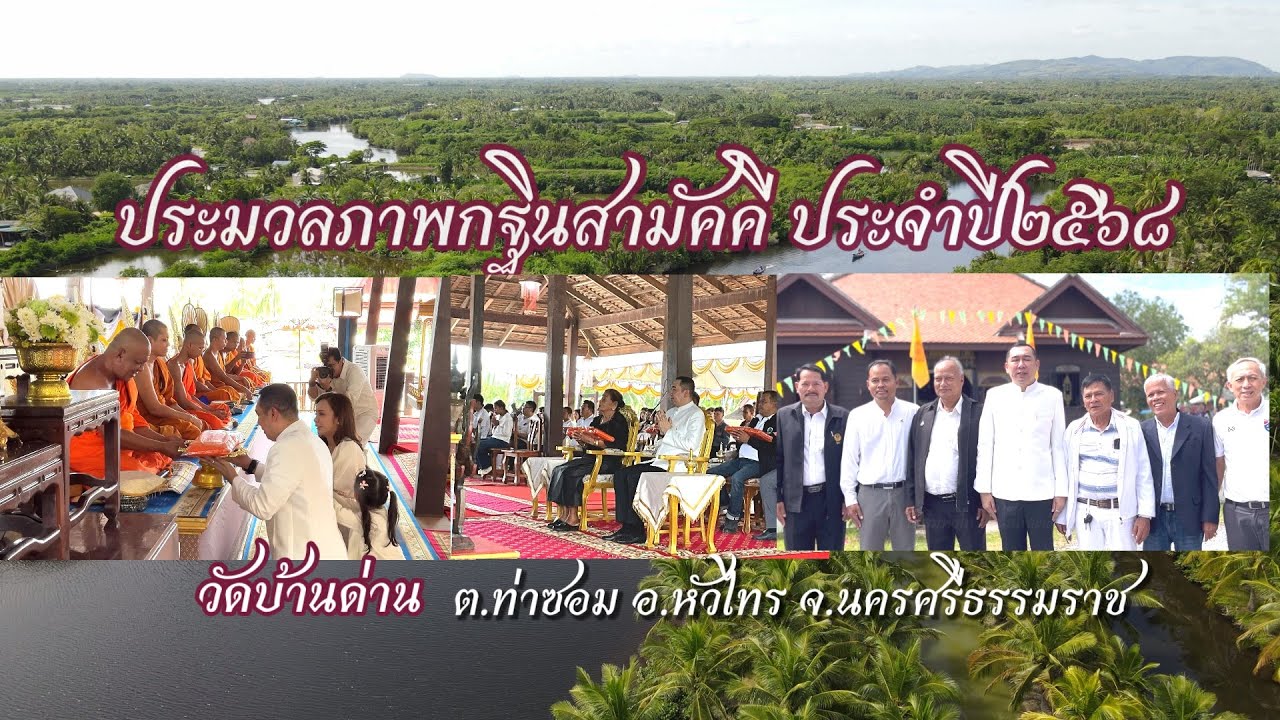 กฐินสามัคคี วัดบ้านด่าน ๒๕๖๘