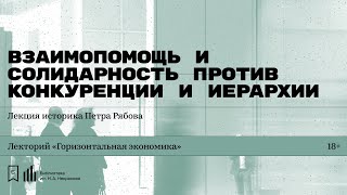 «Взаимопомощь и солидарность против конкуренции и иерархии». Лекция историка Петра Рябова