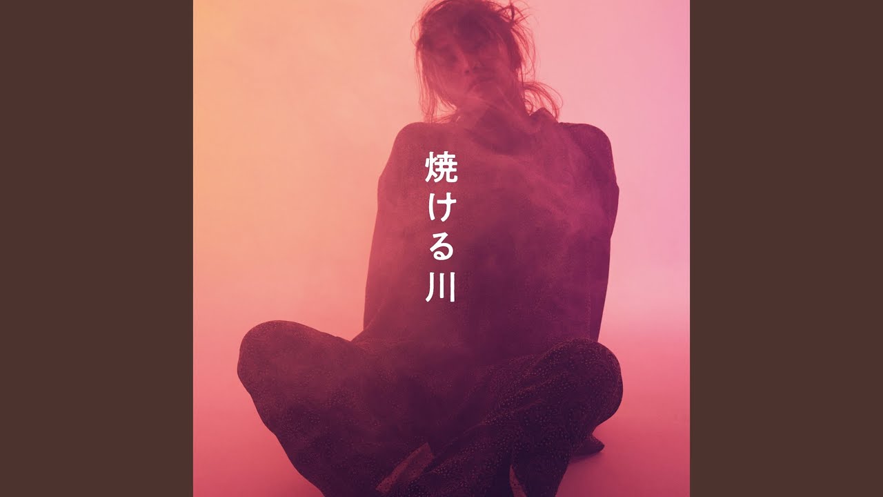 焼ける川