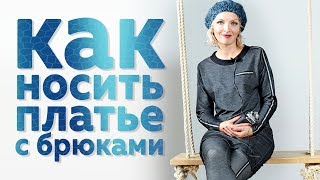 видео Выбираем брюки и платье. Модная женская одежда для клуба осень зима 2014/2015 года