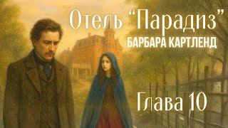 АУДИОКНИГА: Барбара Картленд - Отель "Парадиз" | Глава 10 (из 10) | Любовный роман. Слушать