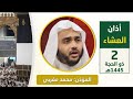 أذان العشاء للمؤذن د الشيخ محمد مغربي السبت 2 ذو الحجة 1445 هجري 