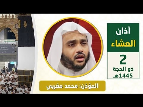 أذان العشاء للمؤذن د الشيخ محمد مغربي السبت 2 ذو الحجة 1445 هجري
