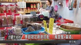 1041225觀天下新聞HD08 萬里區季節限定創意搭配 「萬里蟹x臺酒」
