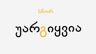 რთული ზმნების მართლწერა