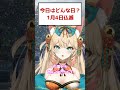 【1月4日】#今日はどんな日 初夢みた？【日めくりぽろん】 #衣神ぽろん #ご長寿vtuber #shorts #二十八宿