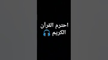 احترم القرآن الكريم ✋ #تلاوة_خاشعة #آيه #تلاوة_هادئة #راحة_نفسية #قران_كريم #لايك #قرآن