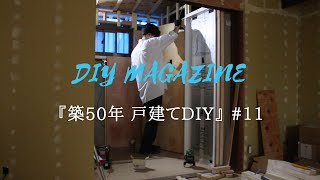 【築50年戸建てDIY】#11 洗面所の壁と床を作る。