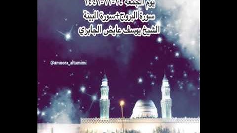 صلاة العشاء من جامع القبلتين يوم الجمعة ٢٤-١٢-١٤٤١ سورة البروج+سورة البينة الشيخ يوسف عايض الجابري