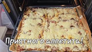 Домашняя пицца 🍕 вкуснее чем из пиццерии