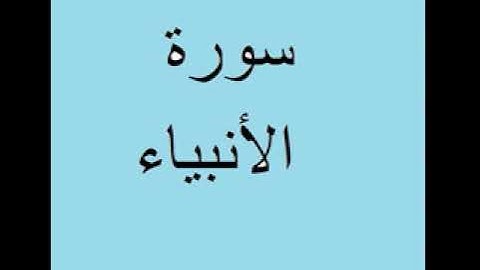 سورة الأنبياء من الأية 48 حتى الأية 77