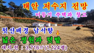 [매물번호509번]태안부동산(전원주택)저수지가 보이는 뒷산배경 남서향의 미등기 주택과 넓은 텃밭.&quot;3억3,700만원&quot;.041-673-9909.태안한빛부동산.