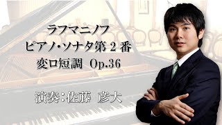 ラフマニノフ:ピアノ・ソナタ第2番 変ロ短調 Op.36 佐藤彦大　/ モーツァルト・サロン赤羽