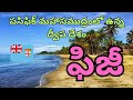 ఫిజీ  – పసిఫిక్ మహాసముద్రంలోని పరిమళించే స్వర్గం!| Fiji – a fragrant paradise in the Pacific Ocean!