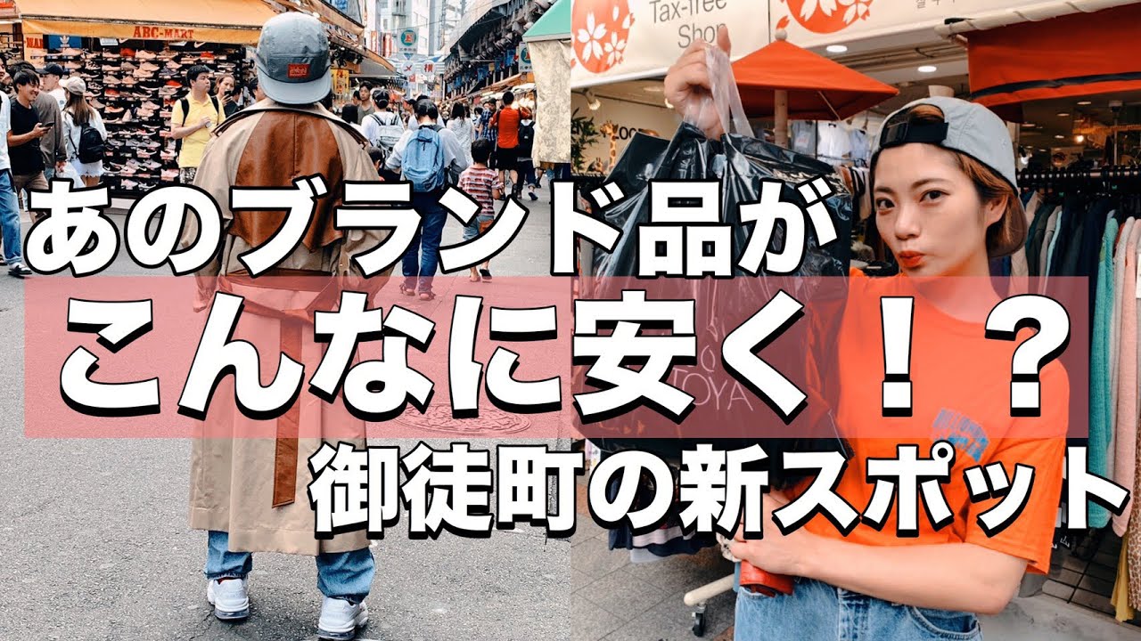 上野 有名ブランド服が激安 上野の穴場スポット Youtube