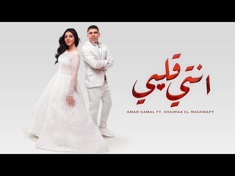 مهرجان أنتي قلبي عمر كمال وشيماء المغربى غيري من وولعي  