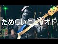 【NAK】ためらいにピリオド / 山本百合子【ベース 弾いてみた】
