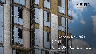 ЖК «VERY на Миклухо-Маклая» – Ход строительства от ГК «Основа» (апрель-май 2024)