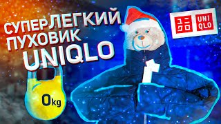 Суперлегкий бесшовный пуховик Uniqlo | Распаковка и обзор зимней куртки