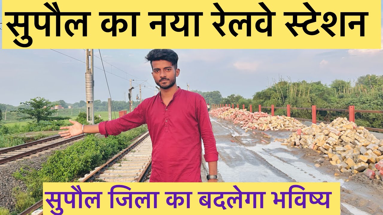 सुपौल जिला में नया रेलवे स्टेशन | New Railway Station in Supaul 😳😍, New Jha Jha Station सुपौल
