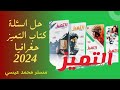 حل اسئلة الدرس التمهيدي والوحدة الاولي كتاب التميز 2024 جغرافيا سياسية حل اسئلة الدرس التمهيدي والوحدة الاولي كتاب التميز 2024 جغرافيا سياسية