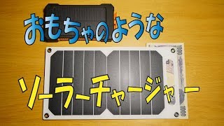 キャンプ用に安いソーラーチャージャー10Wは使えるのか、試しに買ってみました。