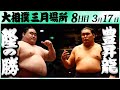 大相撲　隆の勝ー豊昇龍＜令和６年三月場所８日目＞SUMO