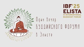 картинка: Один вечер БУДДИЙСКОГО ФОРУМА в Элисте