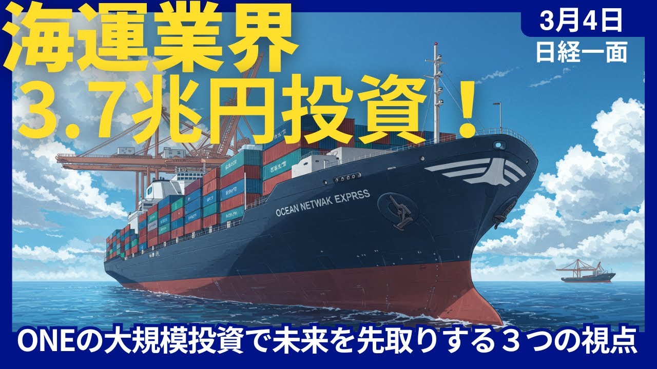海運業界に3.7兆円！グローバルサウスの躍進を支える！ONEの大規模投資で未来を先取りする3つの視点 - YouTube
