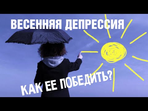 Весенняя депрессия. Как ее победить.