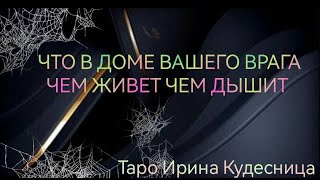 🔮ЧТО В ДОМЕ ВАШЕГО ВРАГА ЧЕМ ЖИВЕТ ЧЕМ ДЫШИТ 😳💯