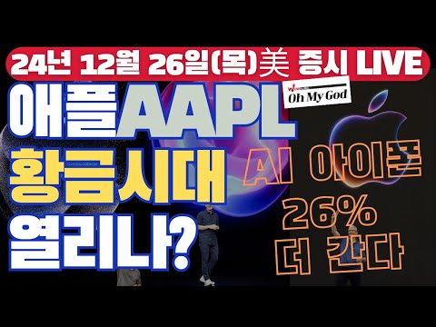 [LIVE] 신규 실업수당청구건수 하락 | 일본제철, US스틸 <strong>인수</strong> 마감일 연장 | 2025 미국 경기 | <strong>애플</strong> 황금시대 | Oh My Godㅣ12/26