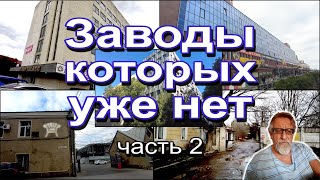 картинка: Заводы которых уже нет ч2