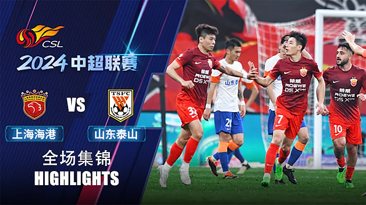 全场集锦 上海海港vs山东泰山 2024中超第6轮 HIGHLIGHTS Shanghai Port vs Shandong Taishan Chinese Super League 2024 RD6 - DayDayNews