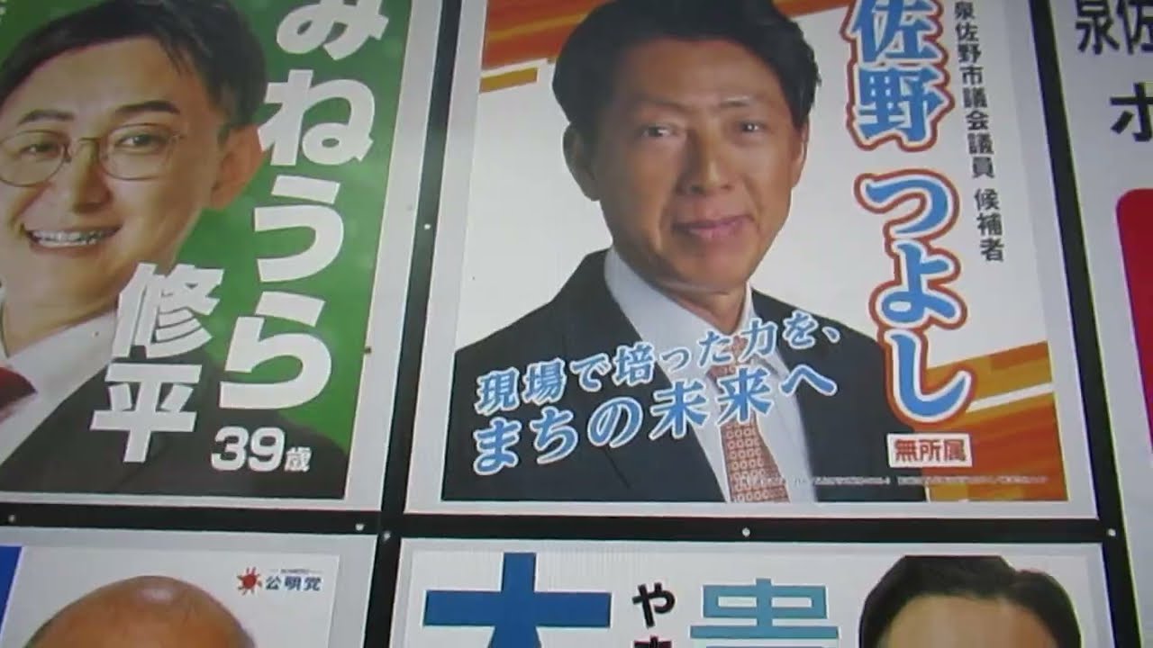 泉佐野市議選 全体評、維新まで その1