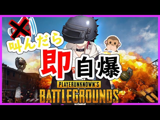 【PUBG】クールにカキ込めドン勝ディナー。熱くなったら即自爆【三枝明那 / にじさんじ】のサムネイル