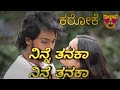 Ninne Tanaka Kannada Karaoke 🎶