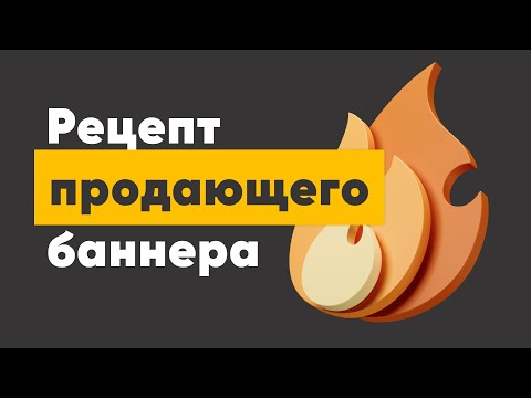 🔥ПРОДАЮЩИЙ РЕКЛАМНЫЙ БАННЕР ДЛЯ САЙТА. ПРАВИЛА И ПРИНЦИПЫ.🔥