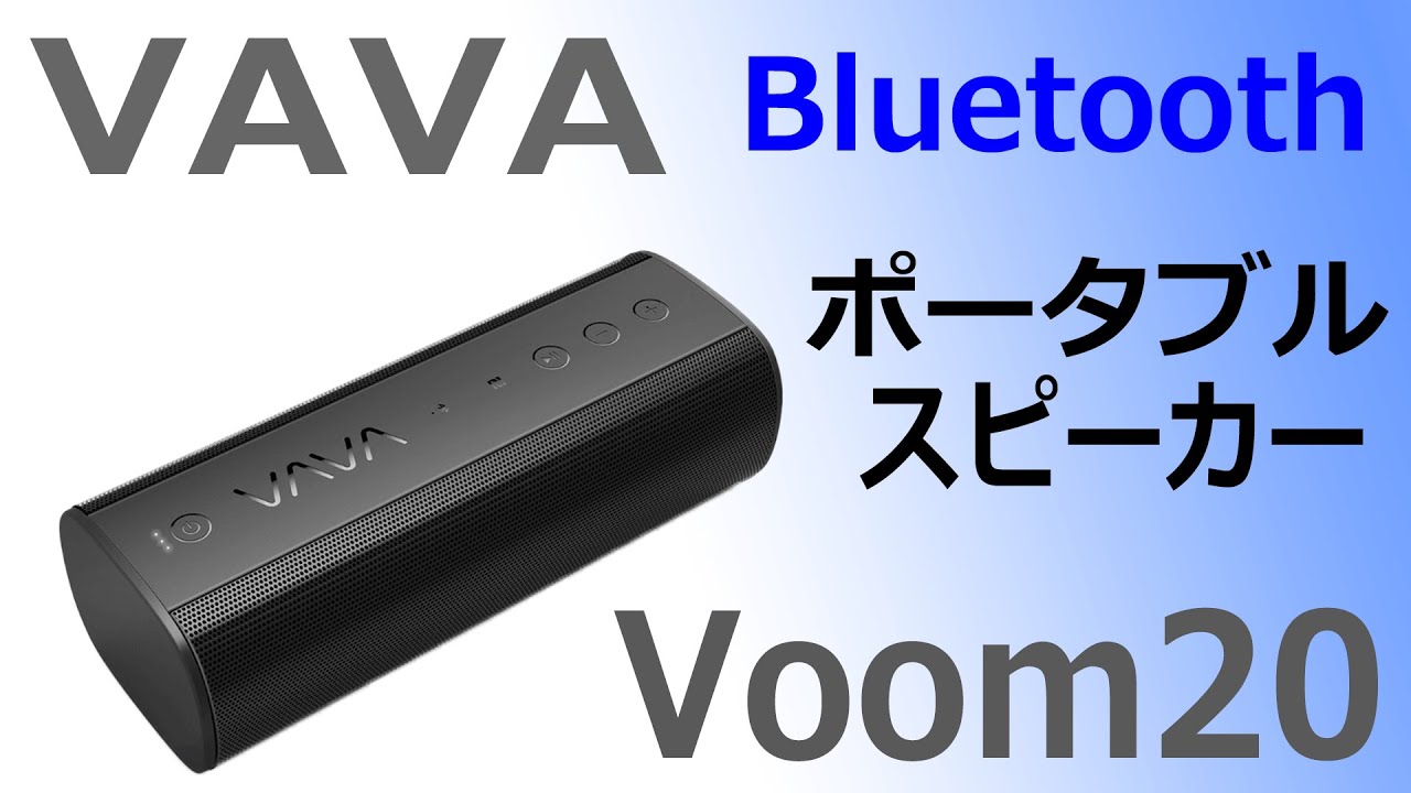 上質で快適 VAVA Bluetoothスピーカー オーディオ機器